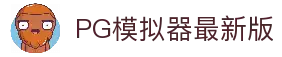PG模拟器|PG电子模拟器-PG试玩游戏中国站官网